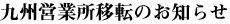 ��B�c�Ə��ړ]�̂��m�点