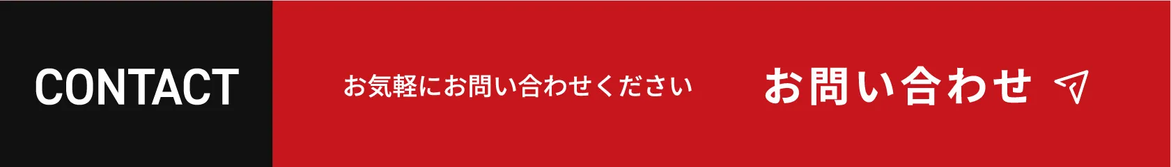 CONTACT お気軽にお問い合わせください お問い合わせ
