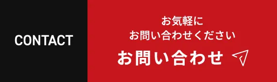 CONTACT お気軽にお問い合わせください お問い合わせ