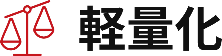 軽量化