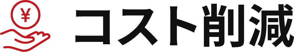 コスト削減