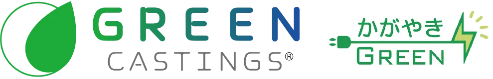 GREEN CASTINGS&reg; かがやきGREEN