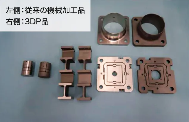 機械加工品 左側：従来の機械加工品 右側：3DP品