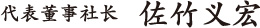 代表董事社长 佐竹义宏