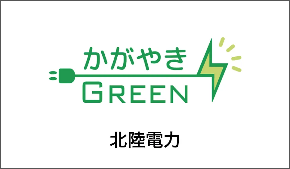 かがやきGREEN 北陸電力