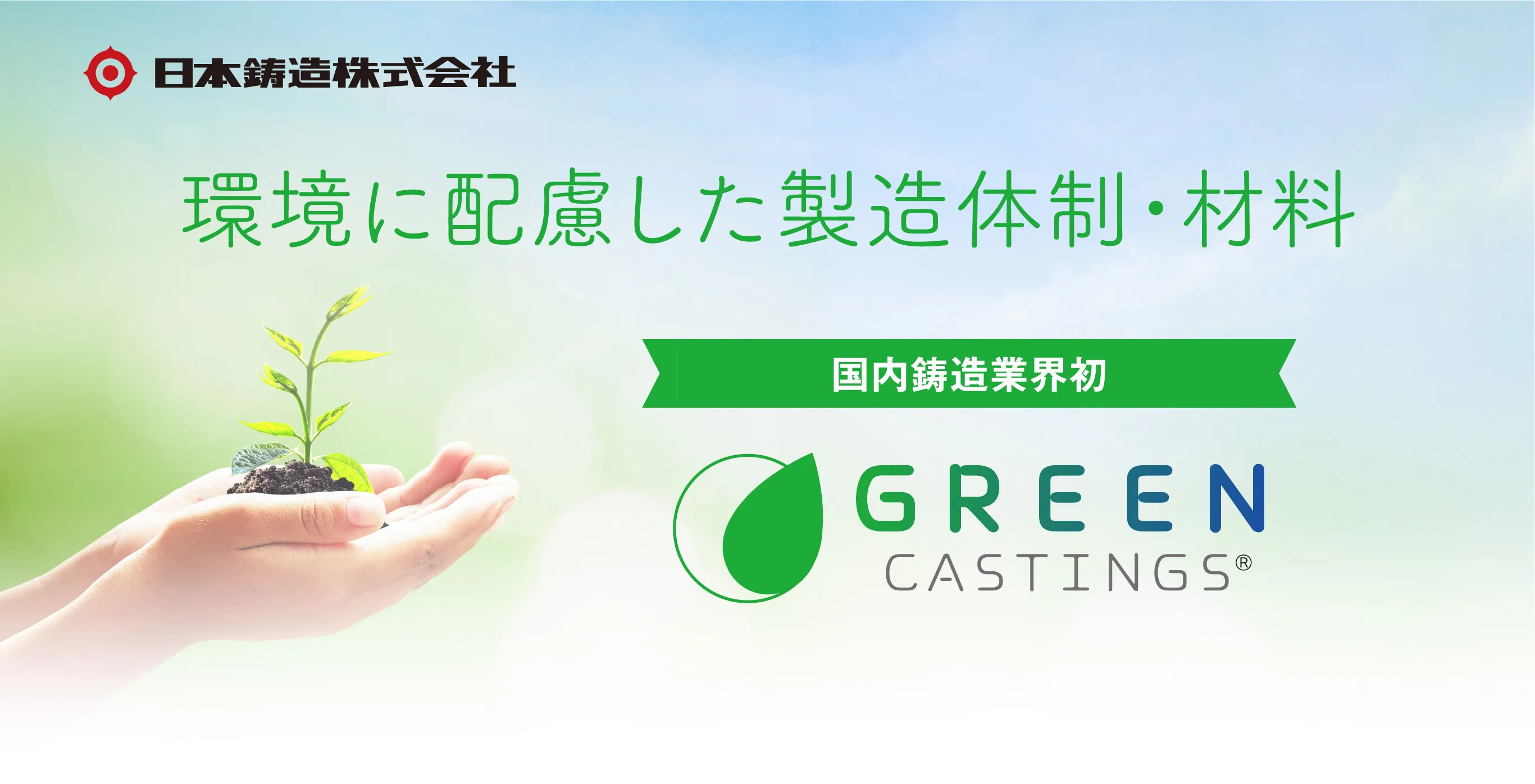 日本鋳造株式会社 環境に配慮した製造体制・材料 国内鋳造業界初 GREEN CASTINGS&reg;