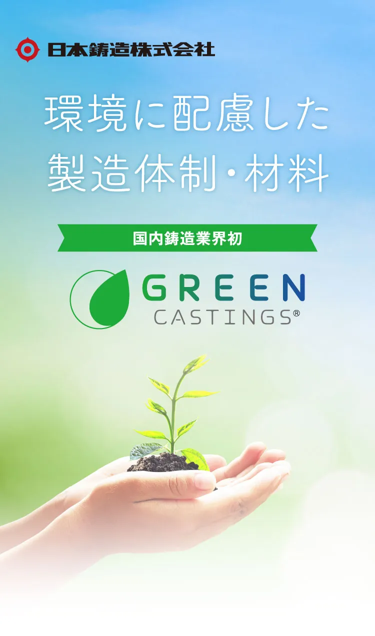 日本鋳造株式会社 環境に配慮した製造体制・材料 国内鋳造業界初 GREEN CASTINGS&reg;