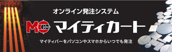 オンライン発注システム　マイティカート