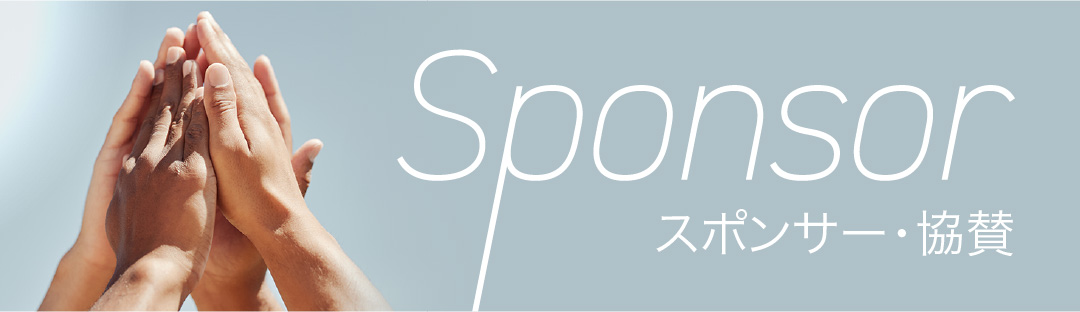 スポンサー・協賛