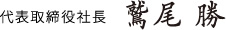 代表取締役社長　鷲尾 勝