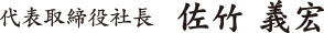 代表取締役社長 佐竹 義宏