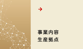 事業内容 生産拠点