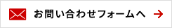 お問い合わせフォームへ