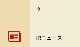 IRニュース