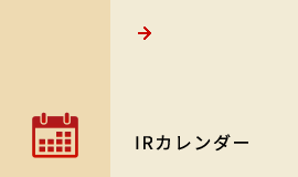 IRカレンダー