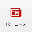 IRニュース