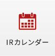 IRカレンダー