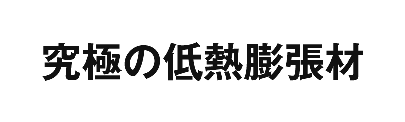 究極の熱膨張材