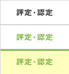 評定・認定