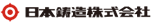 日本鋳造株式会社