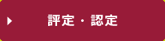 評定・認定