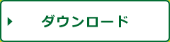 ダウンロード