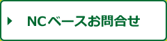 NCベースお問合せ