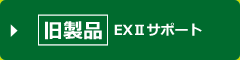 [旧製品]EXⅡサポート