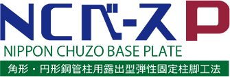 NCベースP 角形・円形鋼管柱用露出型弾性固定柱脚工法