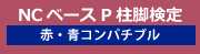 NCベースP 柱脚検定 耐力検定プログラム