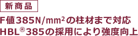 【新商品】F値385N/mm2の柱材まで対応、HBL®385の採用により強度向上