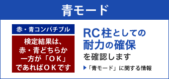 【青モード】RC柱としての耐力の確保を確認します