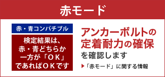 【赤モード】アンカーボルトの定着耐力の確保を確認します