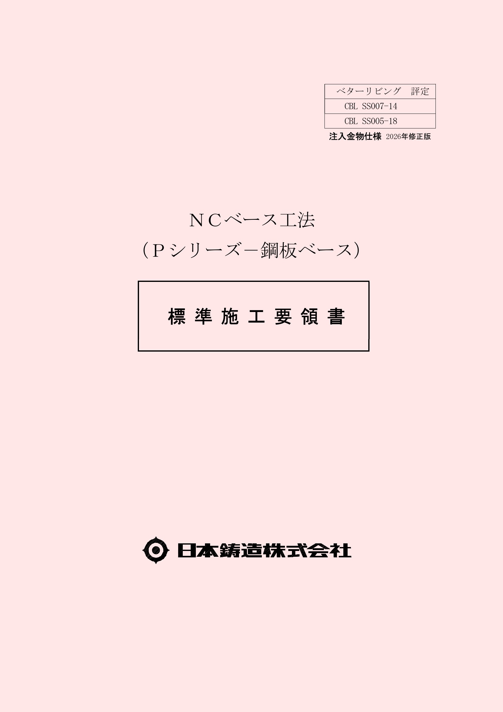 施工要領書 NCベース工法(Pシリーズ)