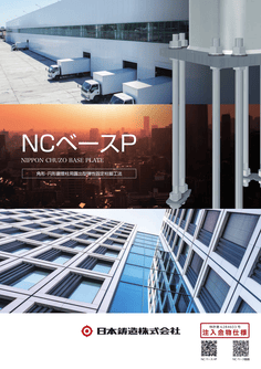カタログ 「NCベースP」