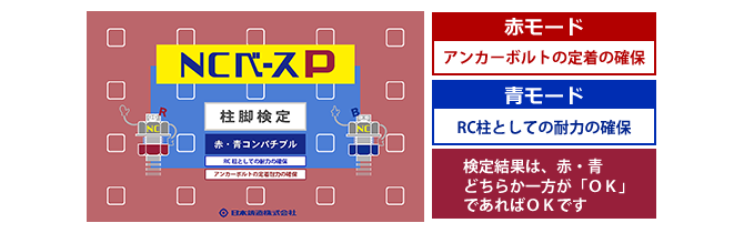 【NCベースP柱脚検定】赤・青コンパチブル