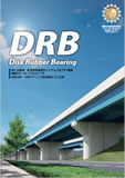 ディスク型高面圧ゴム支承（DRB）