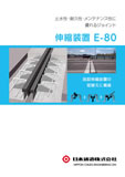 道路橋用伸縮装置　E-80