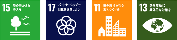 SDGsの目標アイコン:15 陸の豊かさも守ろう、17 パートナーシップで目標を達成しよう、11 住み続けられるまちづくりを、13 気候変動に具体的な対策を